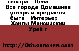 люстра › Цена ­ 3 917 - Все города Домашняя утварь и предметы быта » Интерьер   . Ханты-Мансийский,Урай г.